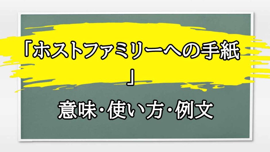 「ホストファミリーへの手紙」の例文と意味・使い方をビジネスマンが解説