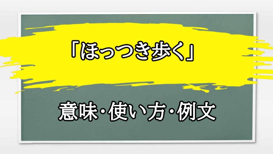 「ほっつき歩く」の例文と意味・使い方をビジネスマンが解説