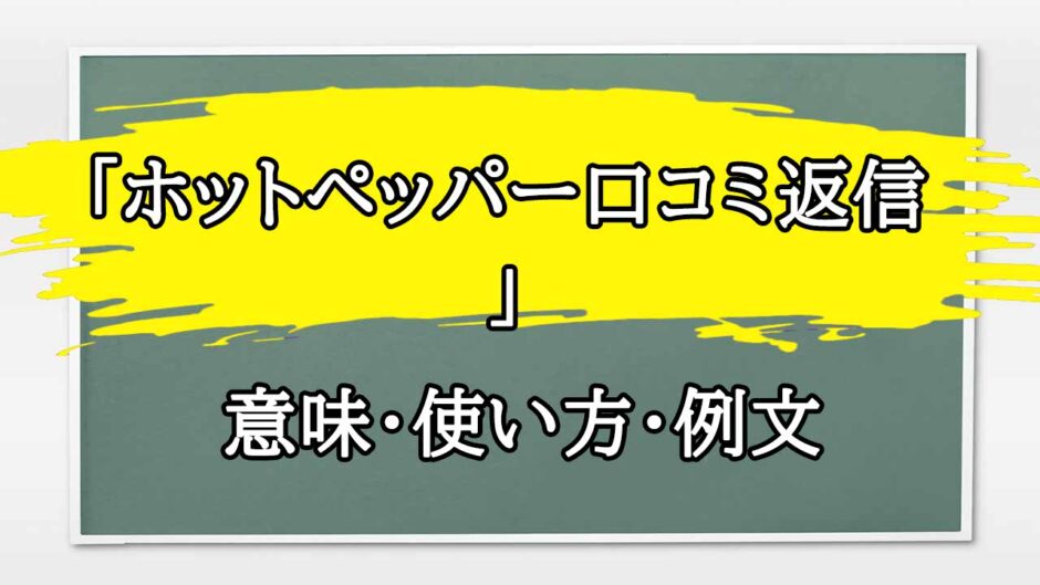 「ホットペッパー口コミ返信」の例文と意味・使い方をビジネスマンが解説