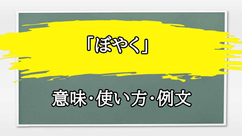 「ぼやく」の例文と意味・使い方をビジネスマンが解説