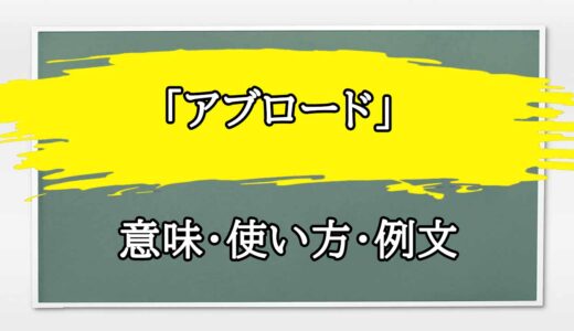 「アブロード」の例文と意味・使い方をビジネスマンが解説