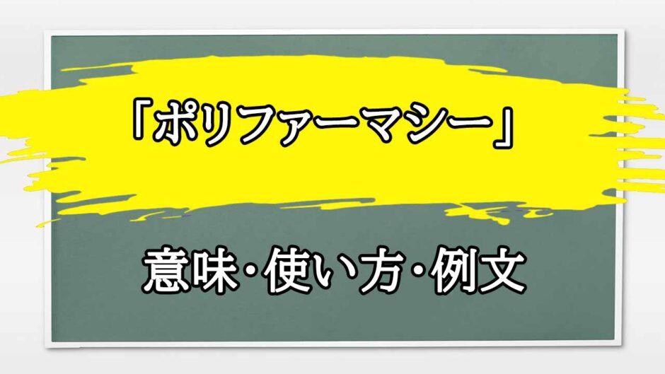 「ポリファーマシー」の例文と意味・使い方をビジネスマンが解説
