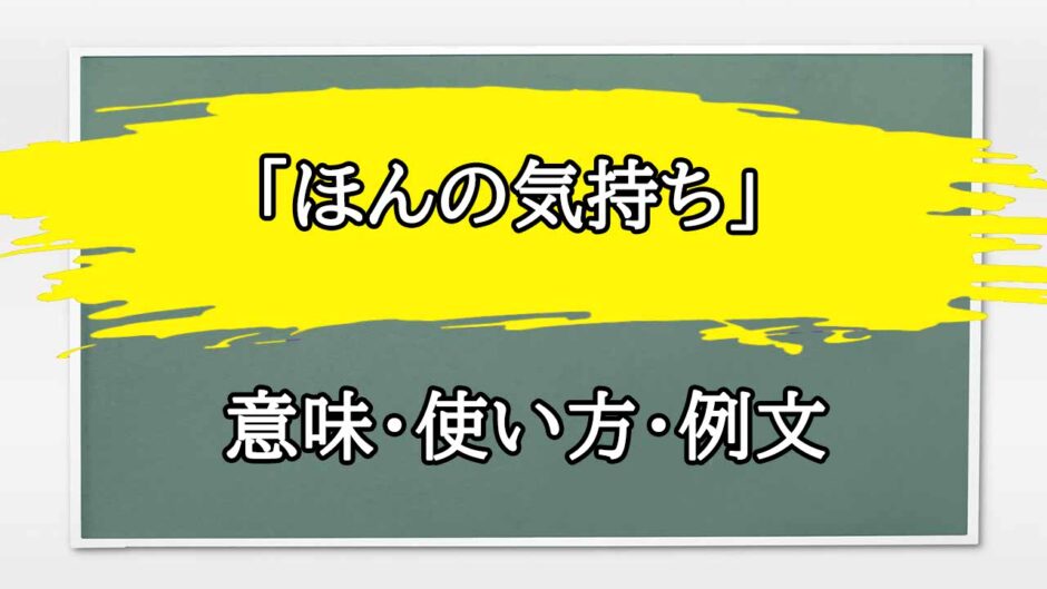 「ほんの気持ち」の例文と意味・使い方をビジネスマンが解説