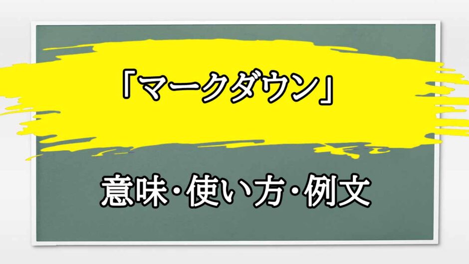 「マークダウン」の例文と意味・使い方をビジネスマンが解説