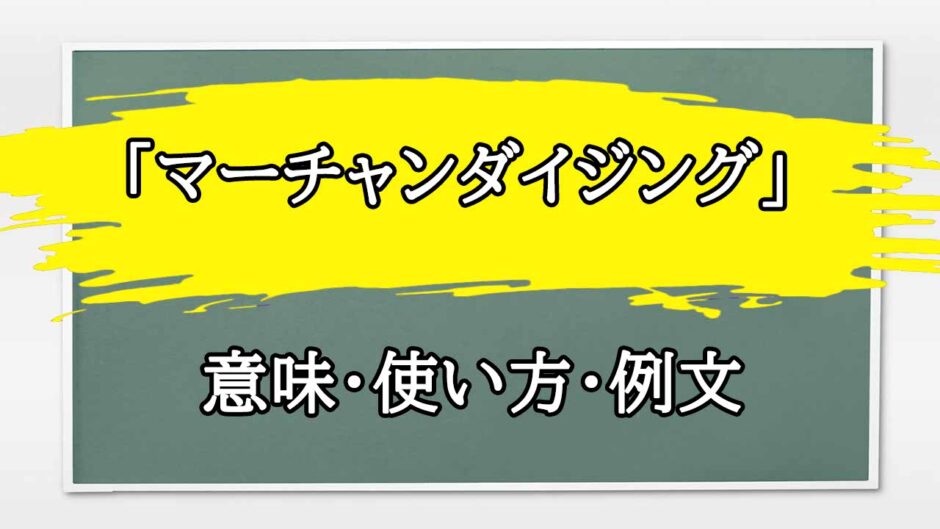 「マーチャンダイジング」の例文と意味・使い方をビジネスマンが解説