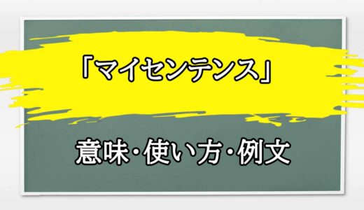 「マイセンテンス」の例文と意味・使い方をビジネスマンが解説