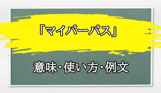 「マイパーパス」の例文と意味・使い方をビジネスマンが解説