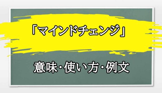 「マインドチェンジ」の例文と意味・使い方をビジネスマンが解説