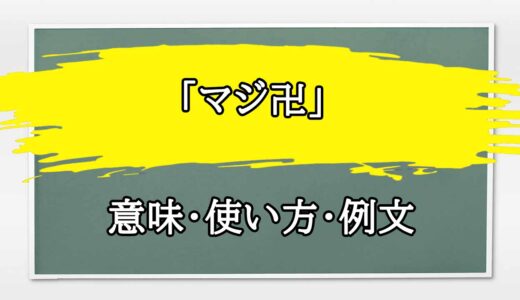 「マジ卍」の例文と意味・使い方をビジネスマンが解説