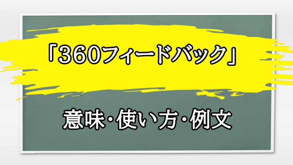 「360フィードバック」の例文と意味・使い方をビジネスマンが解説