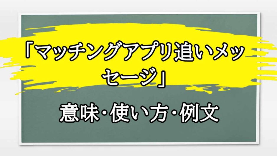 「マッチングアプリ追いメッセージ」の例文と意味・使い方をビジネスマンが解説