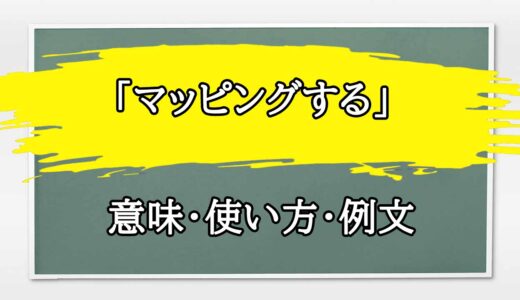 「マッピングする」の例文と意味・使い方をビジネスマンが解説