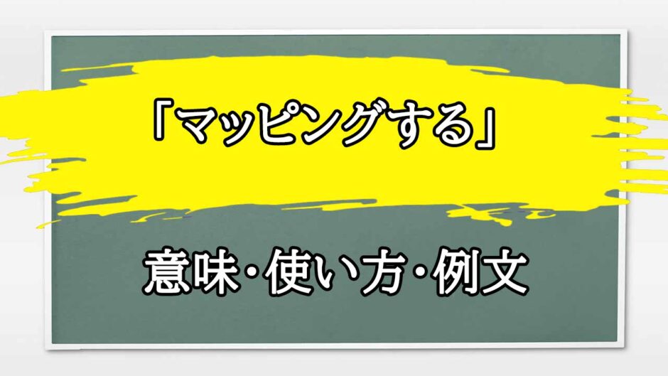 「マッピングする」の例文と意味・使い方をビジネスマンが解説