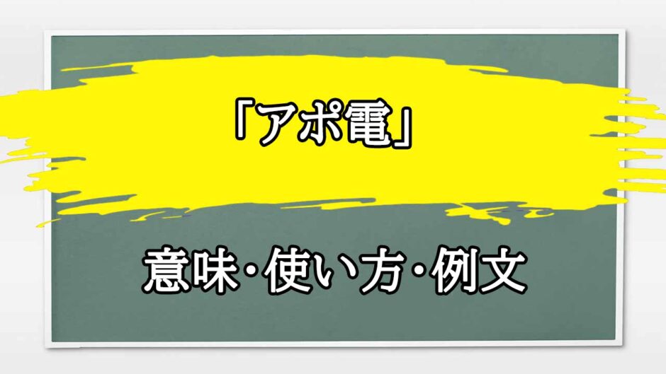 「アポ電」の例文と意味・使い方をビジネスマンが解説