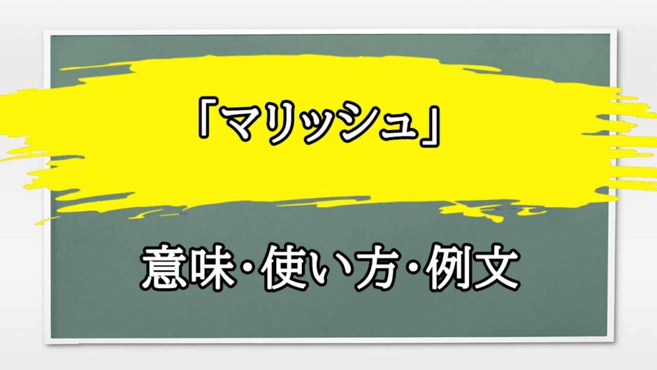 「マリッシュいいねメッセージ 」の例文と意味・使い方をビジネスマンが解説