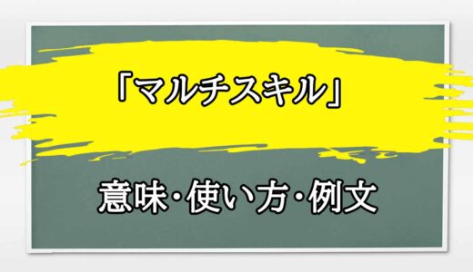 「マルチスキル」の例文と意味・使い方をビジネスマンが解説