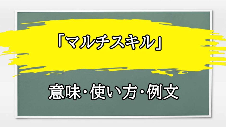 「マルチスキル」の例文と意味・使い方をビジネスマンが解説