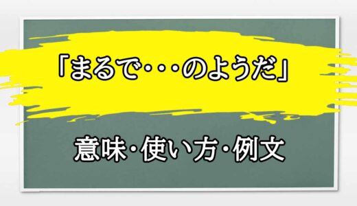 「まるで・・・のようだ」の例文と意味・使い方をビジネスマンが解説