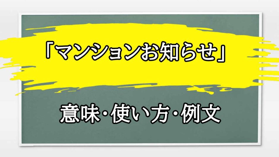 「マンションお知らせ」の例文と意味・使い方をビジネスマンが解説