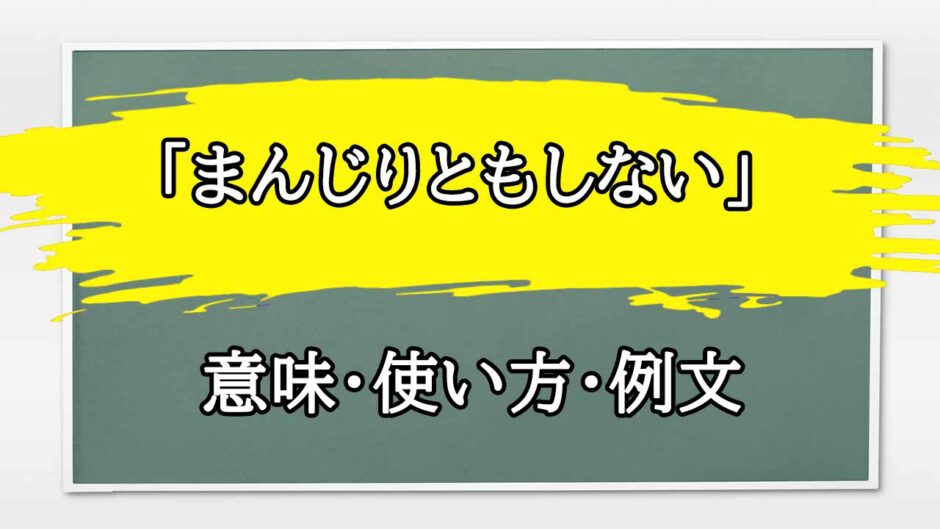 「まんじり」の例文と意味・使い方をビジネスマンが解説