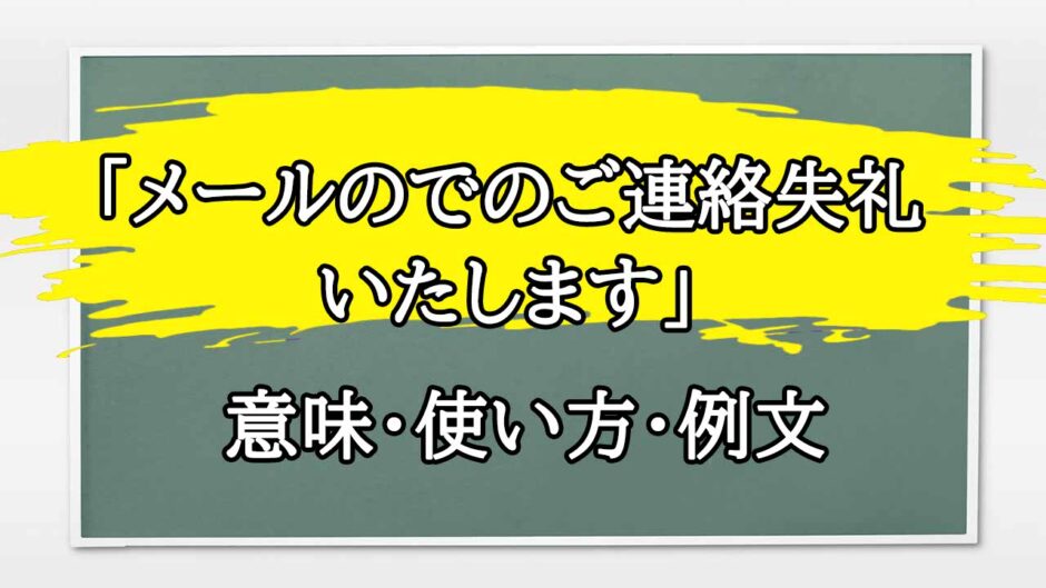 「メールのでのご連絡失礼いたします」の例文と意味・使い方をビジネスマンが解説