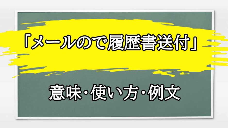 「メールので履歴書送付」の例文と意味・使い方をビジネスマンが解説