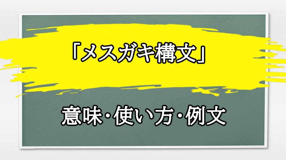 「メスガキ構文」の例文と意味・使い方をビジネスマンが解説