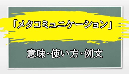 「メタコミュニケーション」の例文と意味・使い方をビジネスマンが解説