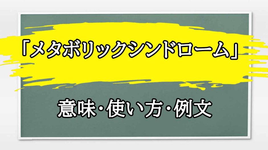 「メタボリックシンドローム」の例文と意味・使い方をビジネスマンが解説