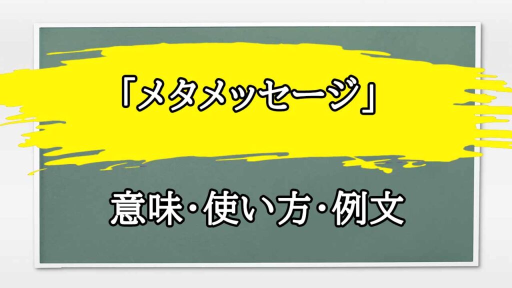 「メタメッセージ」の例文と意味・使い方をビジネスマンが解説 まるまる方大辞典