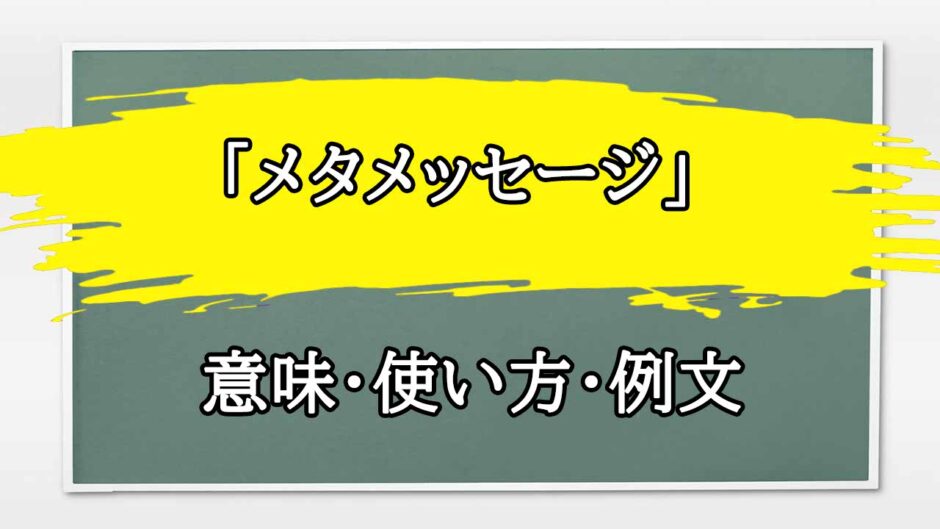 「メタメッセージ」の例文と意味・使い方をビジネスマンが解説