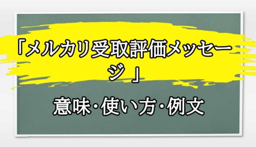 「メルカリ受取評価メッセージ 」の例文と意味・使い方をビジネスマンが解説