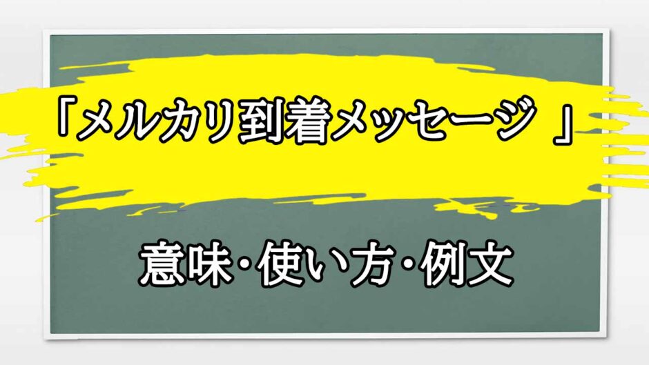 「メルカリ到着メッセージ 」の例文と意味・使い方をビジネスマンが解説