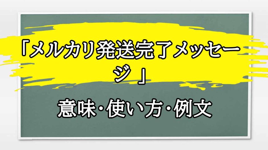 「メルカリ発送完了メッセージ 」の例文と意味・使い方をビジネスマンが解説