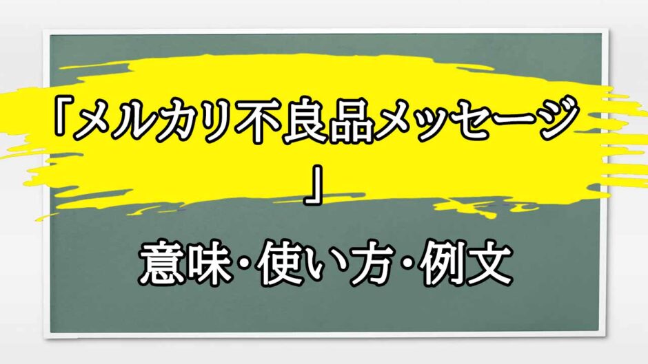 「メルカリ不良品メッセージ 」の例文と意味・使い方をビジネスマンが解説