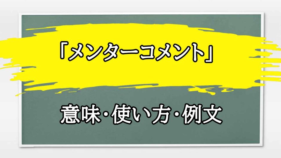 「メンターコメント」の例文と意味・使い方をビジネスマンが解説