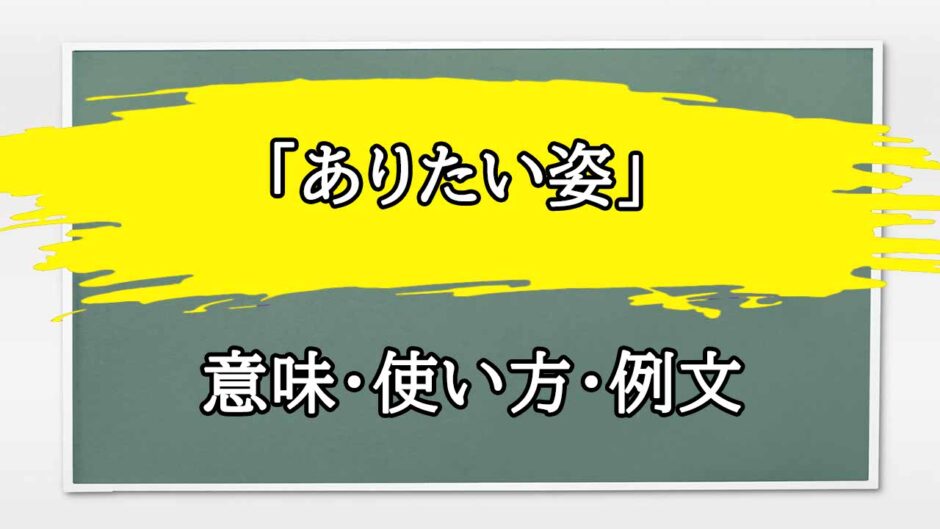 「ありたい姿」の例文と意味・使い方をビジネスマンが解説