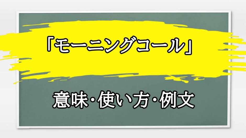 「モーニングコール」の例文と意味・使い方をビジネスマンが解説