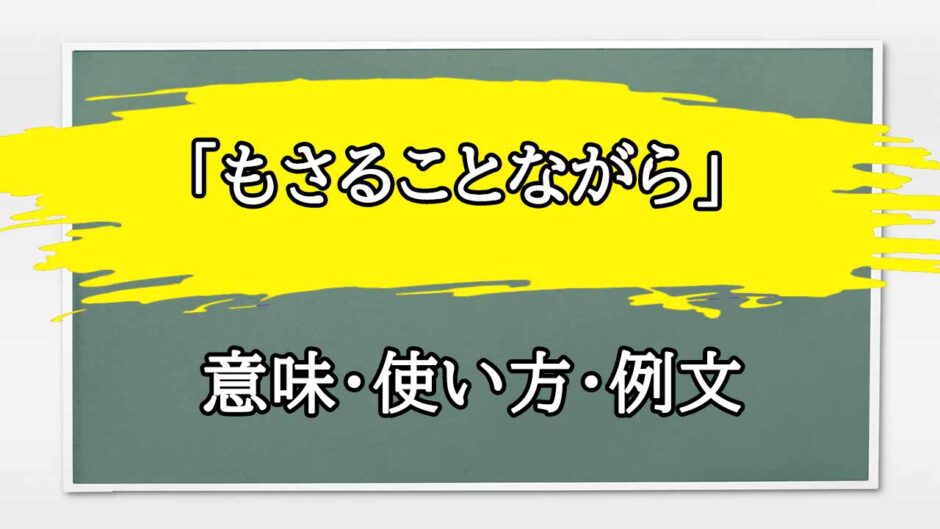 「もさることながら」の例文と意味・使い方をビジネスマンが解説