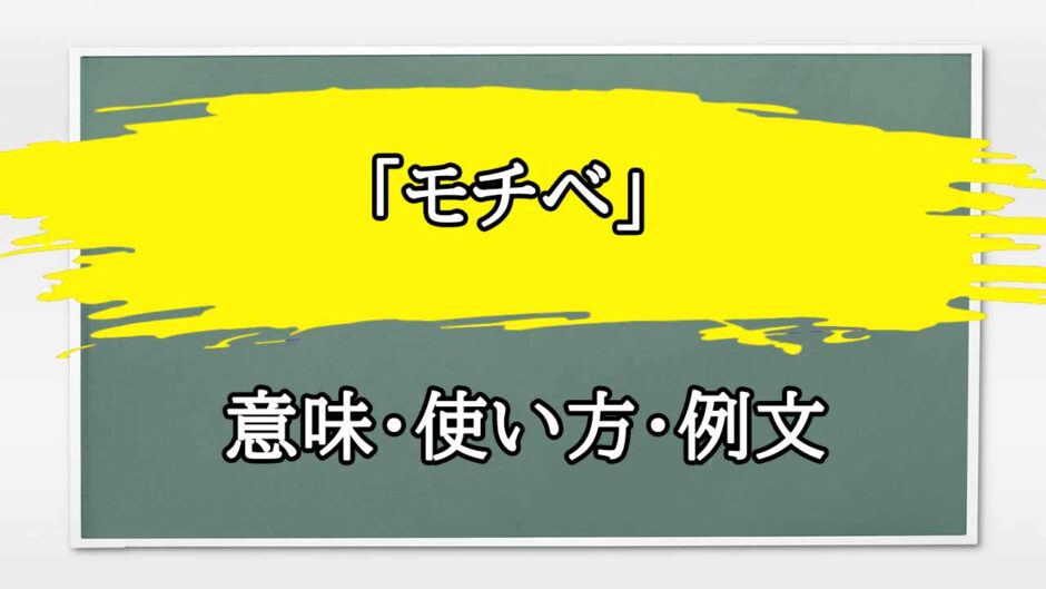 「モチベーションアップ」の例文と意味・使い方をビジネスマンが解説