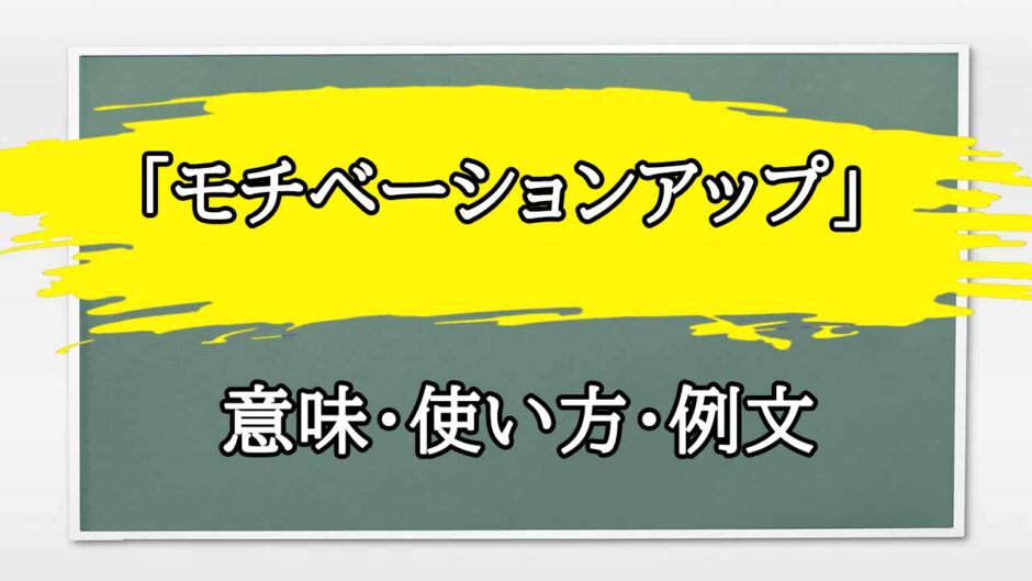 「モチベーションが上がる」の例文と意味・使い方をビジネスマンが解説