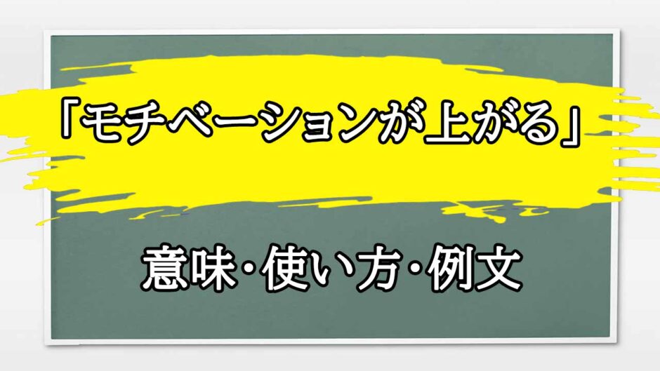 「モチベーションが上がる朝礼」の例文と意味・使い方をビジネスマンが解説
