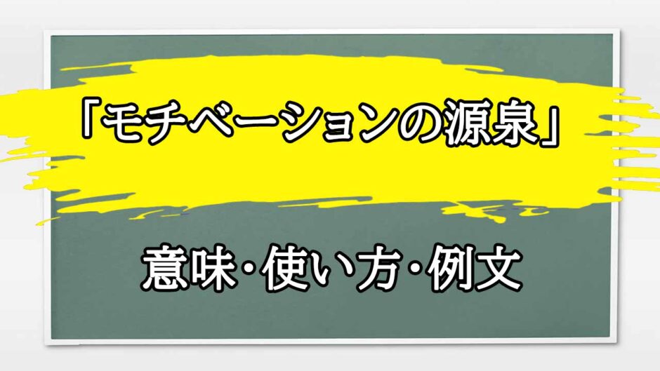 「モチベーションレター」の例文と意味・使い方をビジネスマンが解説