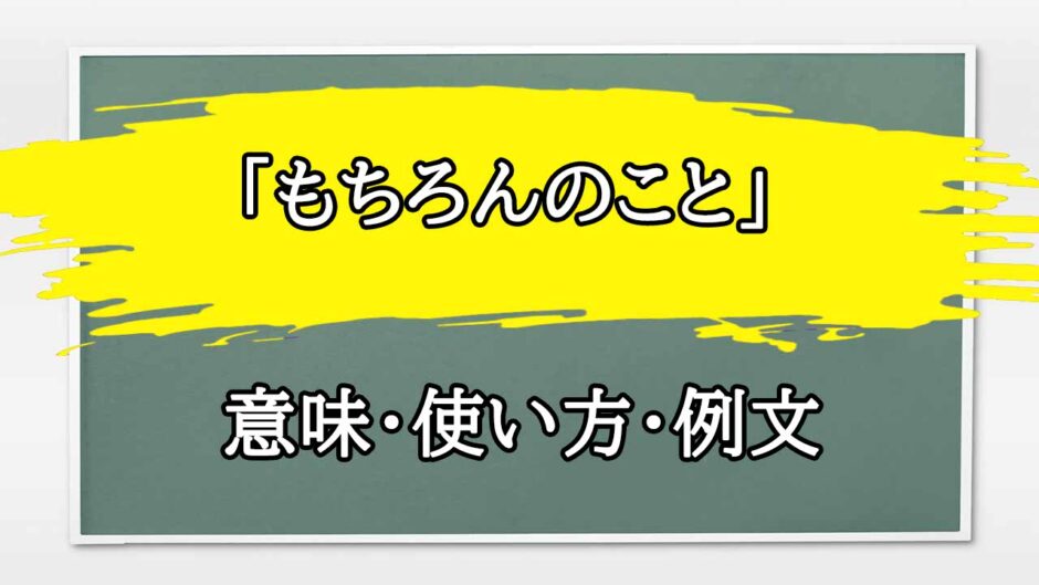 「もちろんのこと」の例文と意味・使い方をビジネスマンが解説