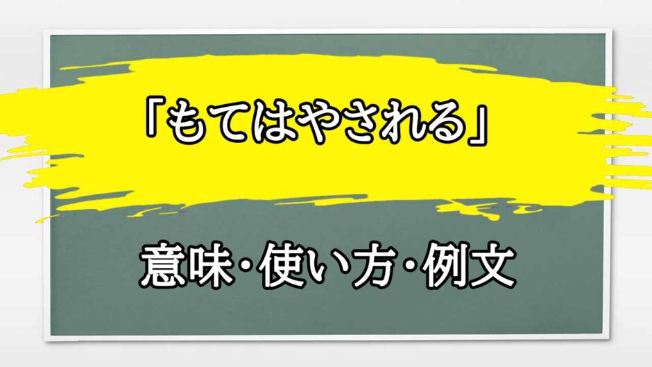 「もてはやされる」の例文と意味・使い方をビジネスマンが解説