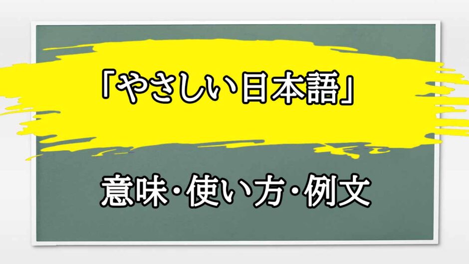 「やさしい日本語」の例文と意味・使い方をビジネスマンが解説