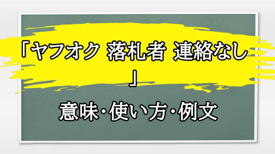 「ヤフオク 落札者 連絡なし 」の例文と意味・使い方をビジネスマンが解説