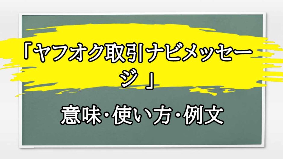 「ヤフオク取引ナビメッセージ 」の例文と意味・使い方をビジネスマンが解説