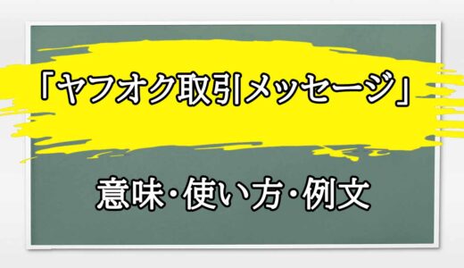 「ヤフオク取引メッセージ」の例文と意味・使い方をビジネスマンが解説