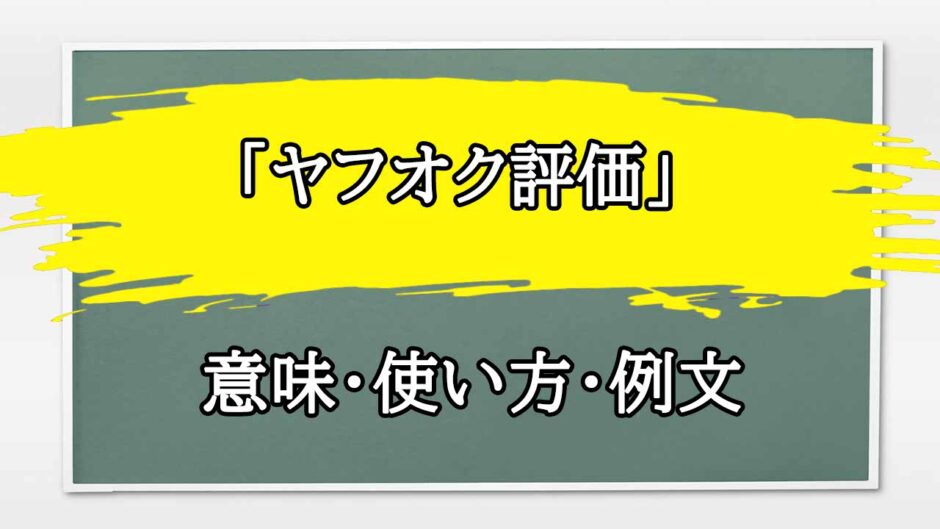 「ヤフオク評価」の例文と意味・使い方をビジネスマンが解説